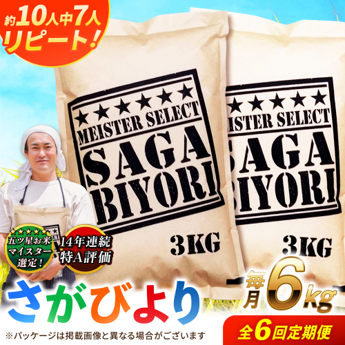 【全6回定期便】特A獲得！さがびより 白米 6kg　総計36kg 吉野ヶ里町/大塚米穀店 [FCW035] 2372813 - 佐賀県吉野ヶ里町