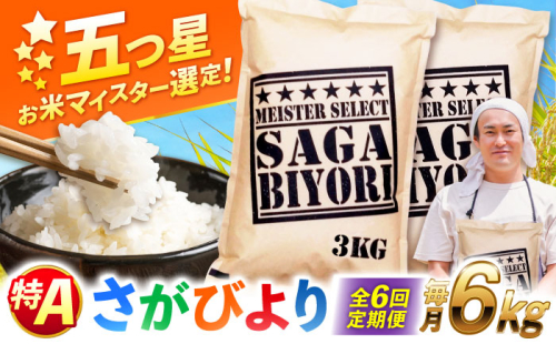 【全6回定期便】特A獲得！さがびより 白米 6kg　総計36kg 吉野ヶ里町/大塚米穀店 [FCW035] 2372813 - 佐賀県吉野ヶ里町
