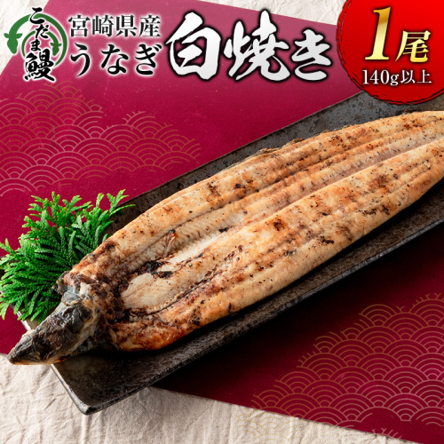 「こだま鰻」宮崎県産 うなぎ白焼き（1尾）140g以上 国産 真空パック【B659】 2372816 - 宮崎県新富町