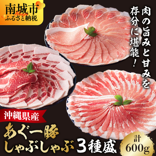 あぐー食べくらべセット(3点セット) 　計600g 2372818 - 沖縄県南城市