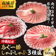 あぐー食べくらべセット(3点セット) 　計600g