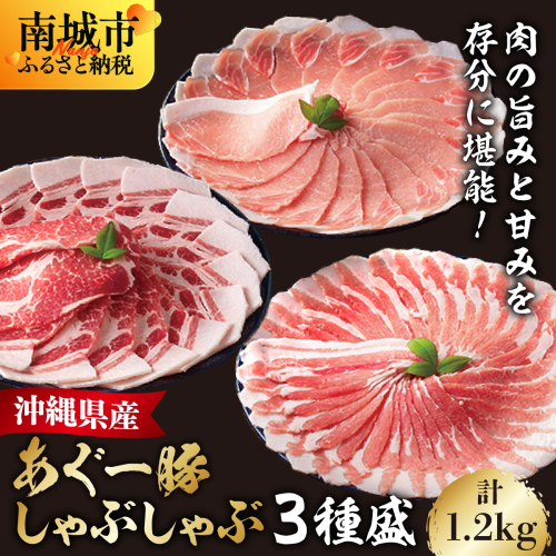 あぐー食べくらべセット(3点セット) 計1.2ｋｇ 2372820 - 沖縄県南城市