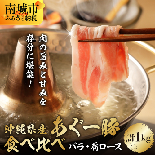 あぐー食べくらべしゃぶしゃぶセット　バラ・肩ロース　計1kg   I  アグー豚 あぐー豚 あぐ～豚 豚肉 ぶた肉 ブランド豚 食べくらべ しゃぶしゃぶ セット バラ 肩ロース 1kg  沖縄県 南城市 ふるさと納税 上原ミート 2372822 - 沖縄県南城市