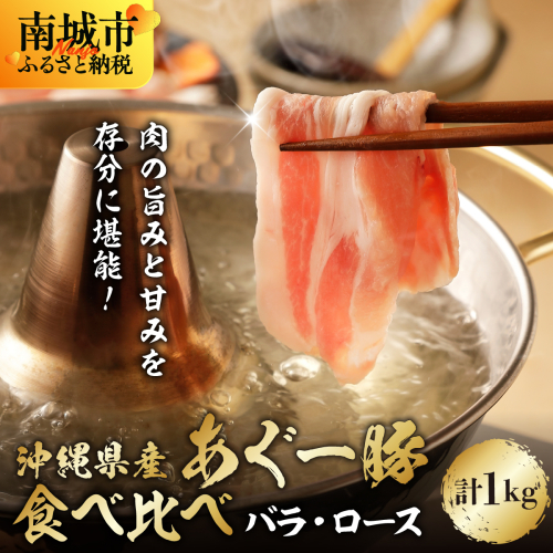 あぐー食べくらべしゃぶしゃぶセット　バラ・ロース　　計1kg 2372823 - 沖縄県南城市