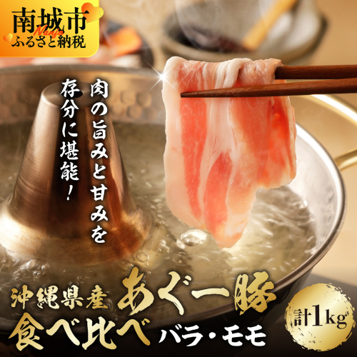 あぐー食べくらべしゃぶしゃぶセット　バラ・モモ　　　計1kg 2372824 - 沖縄県南城市