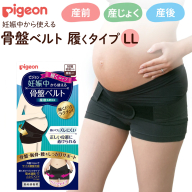 【 ピジョン 】 骨盤ベルト 妊娠中から使える骨盤ベルト 履くタイプＬＬ  | 妊娠 妊婦 マタニティ マタニティー 骨盤ケア 骨盤サポート 骨盤ベルト マタニティー用品 妊娠中 出産準備 産前産後 妊娠祝い プレゼント 産後ケア 骨盤矯正 サポート [BD268-NT]