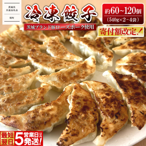 【茨城県共通返礼品】◎最短翌日発送◎ ローズポーク使用 冷凍餃子 約60個 約120個 K2662 K2663 2372833 - 茨城県境町