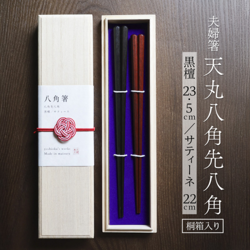夫婦箸 天丸八角先八角(細) 黒檀 23.5cm/サティーネ22cm 2膳 セット 【桐箱入り】 | 天丸八角先八角 細 夫婦箸 黒檀 サティーネ 本漆 銘木 高級箸 結婚祝い 内祝い 国内製造 京都 舞鶴 2372834 - 京都府舞鶴市