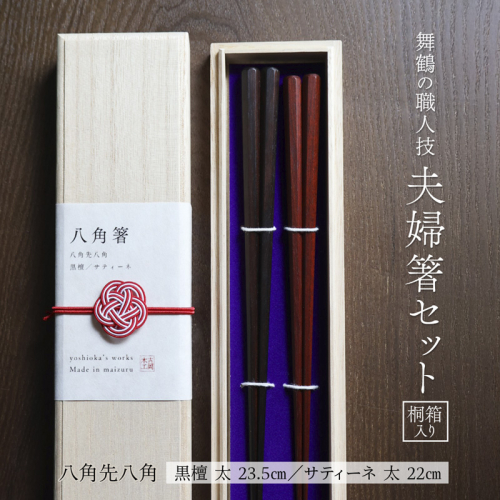 夫婦箸 八角先八角(太) 黒檀 23.5cm/サティーネ22cm 2膳 セット 【桐箱入り】 | 八角先八角 太 夫婦箸 黒檀 サティーネ 本漆 銘木 高級箸 結婚祝い 内祝い 国内製造 京都 舞鶴 2372835 - 京都府舞鶴市