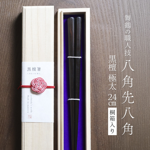 単品 八角先八角(極太) 黒檀 24cm【桐箱入り】 | 八角先八角 極太 黒檀 本漆 銘木 高級箸 結婚祝い 内祝い 国内製造 京都 舞鶴 2372836 - 京都府舞鶴市
