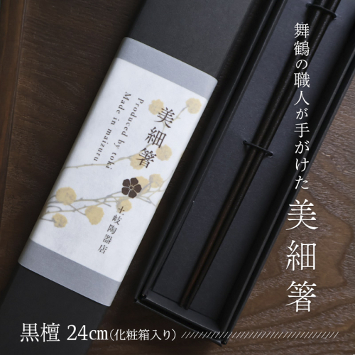 美細箸 黒檀 24cm 1膳【化粧箱入り】 | 美細箸 箸 黒檀 本漆 銘木 高級箸 男性向け 結婚祝い 内祝い 国内製造 京都 舞鶴 2372837 - 京都府舞鶴市