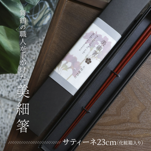 美細箸 サティーネ23cm 1膳 【化粧箱入り】 | 美細箸 箸 サティーネ 本漆 銘木 高級箸 女性向け 結婚祝い 内祝い 国内製造 京都 舞鶴 2372838 - 京都府舞鶴市
