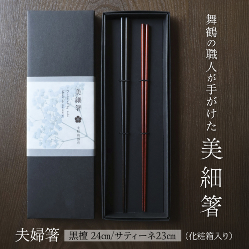 夫婦箸 美細箸 黒檀 24cm/サティーネ23cm 2膳 セット 【化粧箱入り】 | 美細箸 箸 黒檀 サティーネ 本漆 銘木 高級箸 結婚祝い 内祝い 国内製造 京都 舞鶴 2372839 - 京都府舞鶴市