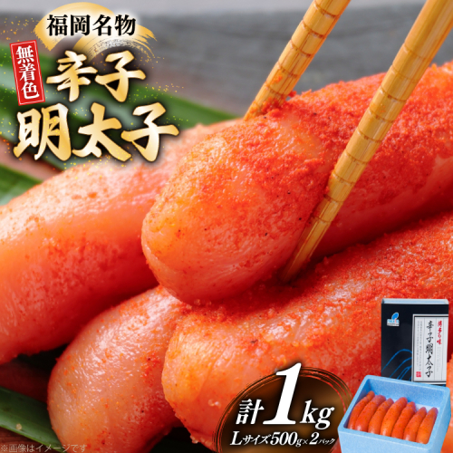 辛子明太子 無着色 Lサイズ 1本物 500g 2パック 計1kg [炭焼豚丼と塩ホルモンの店 西北の杜 福岡県 宇美町 um40bfw560002] 明太子 めんたい めんたいこ 一本物 太腹 2372840 - 福岡県宇美町