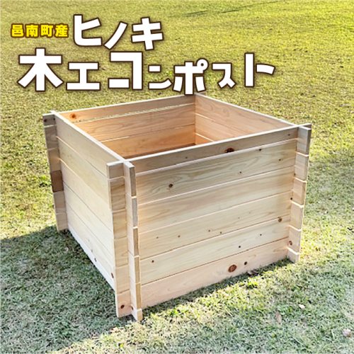 ヒノキ 木工 コンポスト ガーデニング 2372896 - 島根県邑南町