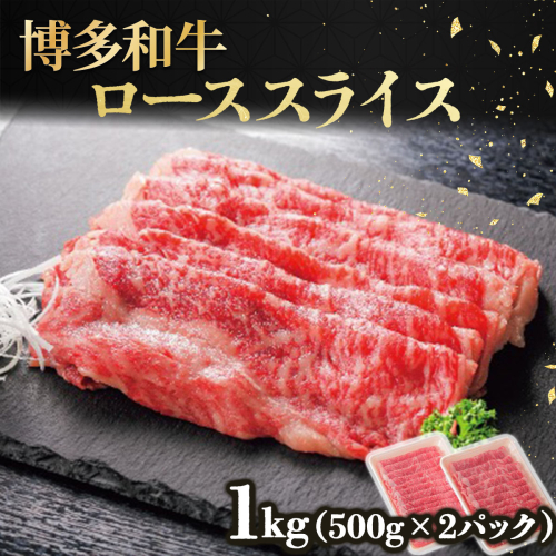 博多和牛ローススライス500g×2パック (計1kg) 2372917 - 福岡県篠栗町