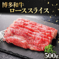 博多和牛ローススライス500g