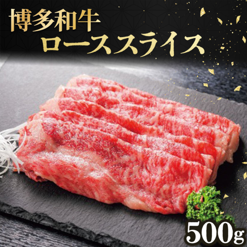 博多和牛ローススライス500g 2372923 - 福岡県篠栗町