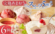 羽衣農園 完熟あまおう スイーツ6個セット(クレームアンジュ・レアチーズ・あまおうジェラート・あまおうヨーグルトアイス・あまおうミルクアイス) _ 完熟 あまおう スイーツ 6個 セット クレームアンジュ あまおうソース レアチーズ 果実味 あまおうジェラート 濃厚ミルクアイス ヨーグルトアイス いちご デザート 洋菓子 冷菓 氷菓 冷凍 お取り寄せ グルメ 福岡県 久留米市 _Dw094