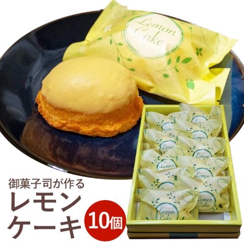 《季節限定》御菓子司が作る レモンケーキ10個セット お取り寄せ ギフト対応 個包装 スイーツ 檸檬 焼き菓子 ※離島への配送不可 2373036 - 京都府亀岡市