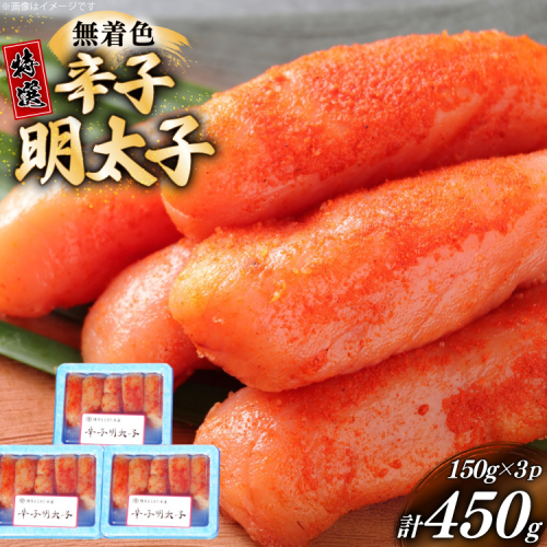 辛子明太子 特選 切子 無着色 150g 3パック 計450g [炭焼豚丼と塩ホルモンの店 西北の杜 福岡県 宇美町 um40bfw560003] 小分け 明太子 めんたいこ 切れ子 めんたい 2373037 - 福岡県宇美町