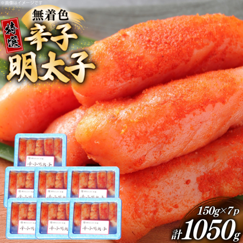辛子明太子 特選 切子 無着色 150g 7パック 計1050g [炭焼豚丼と塩ホルモンの店 西北の杜 福岡県 宇美町 um40bfw560000] 小分け 明太子 めんたいこ 切れ子 めんたい 2373038 - 福岡県宇美町