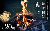 下仁田町針葉樹焚き付け薪セット約20kg (沖縄・離島除く全国) キャンプ、薪ストーブ利用可 F21K-662