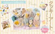 kurimaro collection 海の生きもの クッキー アート ギフト セット （ 8枚 入 ）クッキー お菓子 アイシング クッキー 可愛い かわいい 焼き菓子 プレゼント 動物 どうぶつ 常温 イルカ ラッコ アザラシ クジラ クマノミ 三重県 桑名市