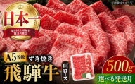 [11月発送][飛騨牛 すき焼き用] A5等級 ロース / 肩ロース 500g 和牛 ブランド牛 国産 牛肉 多治見市 / 渡辺精肉店 [TAZ006-11]