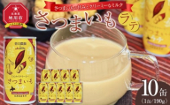 さつまいもラテ　10缶 【 ラテ ドリンク 飲み物 サツマイモ デザート 飲料 北海道 旭川市 】_04872