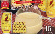 さつまいもラテ　15缶 【 ラテ ドリンク 飲み物 サツマイモ デザート 飲料 北海道 旭川市 】_04873