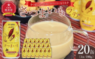 さつまいもラテ　20缶 【 ラテ ドリンク 飲み物 サツマイモ デザート 飲料 北海道 旭川市 】_04874