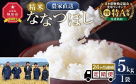 【定期便】ななつぼし精米5kg 令和7年産 24ヶ月毎月発送【 特A 白米 精米 ご飯 ごはん 米 5kg お米 ななつぼし  旭川市ふるさと納税 北海道ふるさと納税 旭川市 北海道 】_05553