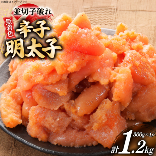辛子明太子 並切子破れ 無着色 300g 4パック 計1.2kg [炭焼豚丼と塩ホルモンの店 西北の杜 福岡県 宇美町 um40bfw560001] 明太子 めんたいこ 切れ子 めんたい 破れ 2373270 - 福岡県宇美町