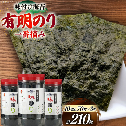海苔 有明 味のり 3本 計210枚 [炭焼豚丼と塩ホルモンの店 西北の杜 福岡県 宇美町 um40bfw560019] 味付け海苔 のり 海苔 焼き海苔 やきのり 乾物 有明海苔 味付け 味付海苔 味付のり 味海苔 有明海産 一番摘み セット 2373323 - 福岡県宇美町
