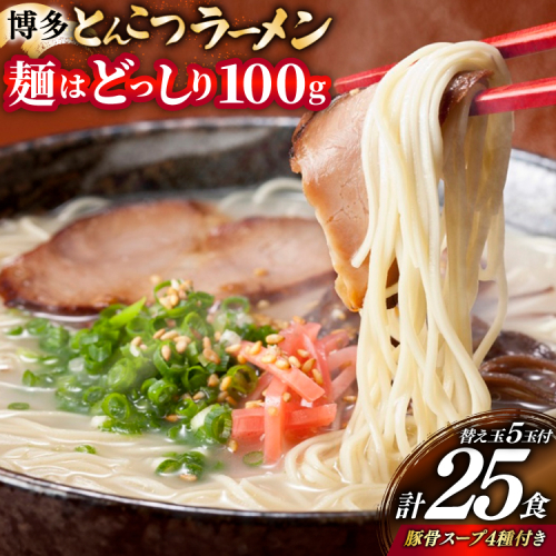 博多 とんこつ ラーメン 20人前と替え玉5玉 計25食 スープ 4種類 付き [炭焼豚丼と塩ホルモンの店 西北の杜 福岡県 宇美町 um40bfw560007] とんこつ 豚骨 豚骨ラーメン とんこつラーメン らーめん スープ 2373324 - 福岡県宇美町