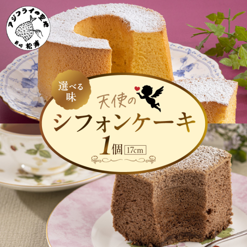 天使のシフォンケーキホール17cm ( シフォンケーキ  ふんわり 甘さ控えめ 優しい 手作り アレンジ自在 スイーツ )【A5-014】 2373325 - 長崎県松浦市
