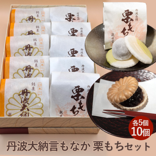 《季節限定》丹波大納言もなか 栗もち セット 保存料不使用 お取り寄せ ギフト対応 個包装 和菓子 スイーツ 最中 くり 餡 人気 詰め合わせ 保存料不使用 ※北海道・沖縄・離島への配送不可 2373326 - 京都府亀岡市