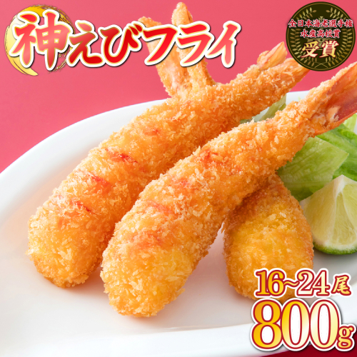 数量限定 超！薄衣のぷりぷりえびフライ 神えびフライ800g（16尾～24尾） 2373327 - 佐賀県上峰町