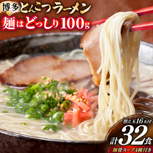 博多 とんこつ ラーメン 16人前と替え玉16玉 計32食 4種類 博多の豚骨スープ 付 [炭焼豚丼と塩ホルモンの店 西北の杜 福岡県 宇美町 um40bfw560009] とんこつ 豚骨 豚骨ラーメン とんこつラーメン らーめん スープ 2373331 - 福岡県宇美町