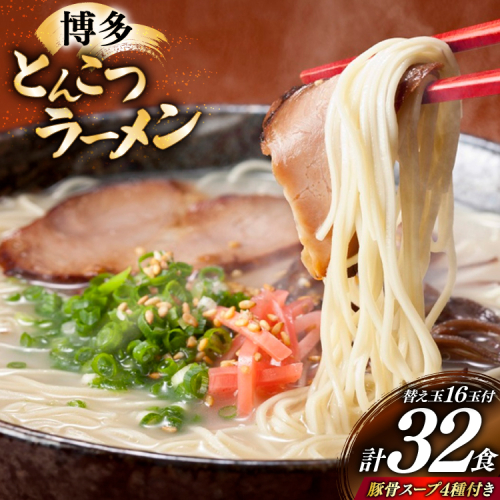 博多 とんこつ ラーメン 16人前と替え玉16玉 計32食 4種類 博多の豚骨スープ 付 [炭焼豚丼と塩ホルモンの店 西北の杜 福岡県 宇美町 um40bfw560009] とんこつ 豚骨 豚骨ラーメン とんこつラーメン らーめん スープ 2373331 - 福岡県宇美町