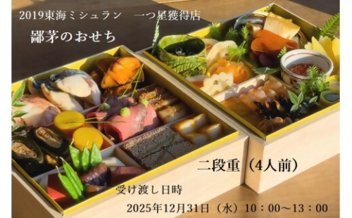 「2019ミシュランガイド愛知・岐阜・三重特別版」一つ星獲得店がおくる至極のおせち二段重（４人前）US-042 2373334 - 三重県多気町