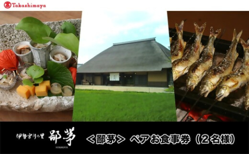 【高島屋選定品】＜鄙茅＞ペアお食事券（２名様）　UT-08　TSY-02-08 2373351 - 三重県多気町