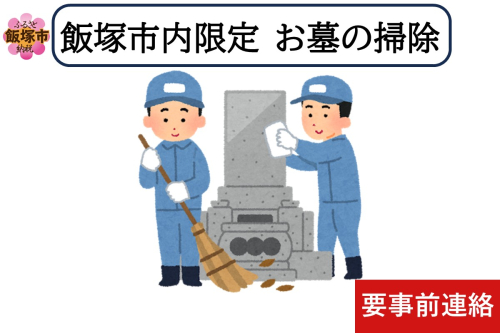 お墓掃除代行サービス ※要事前連絡※【E-100】 2373354 - 福岡県飯塚市