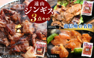 遠山 ジンギス 人気 3点 セット | ジビエ 肉 にく ジンギス 羊 鶏 鳥 豚 味付 味付け肉 簡単 便利 焼肉 炒め物 惣菜 おかず おつまみ セット 食べ比べ 冷凍 長野県 飯田市 信州