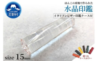 はんこの産地で作られた水晶印鑑15mm　イタリアンレザー印鑑ケース付き
