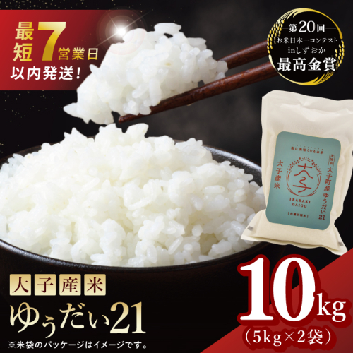 【最短7日発送】大子産米 ゆうだい21（精米）10kg （AV021） 2373510 - 茨城県大子町