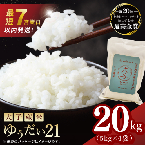 【最短7日発送】大子産米 ゆうだい21（精米）20kg|茨城県 大子町  白米 新米 令和7年産 食味値 コンテスト（AV023） 2373512 - 茨城県大子町