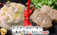【2025クリスマス】 クリスマス限定 ケーキ＆ミートローフセット「レアチーズケーキ＆あか牛ミートローフ」