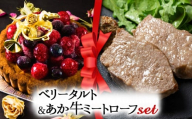 【2025クリスマス】 クリスマス限定 ケーキ＆ミートローフセット「ベリータルト＆あか牛ミートローフ」